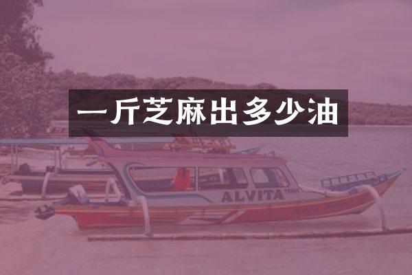 一斤芝麻出多少油