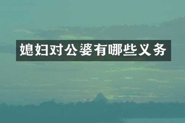 媳妇对公婆有哪些义务