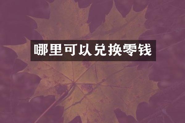 哪里可以兑换零钱