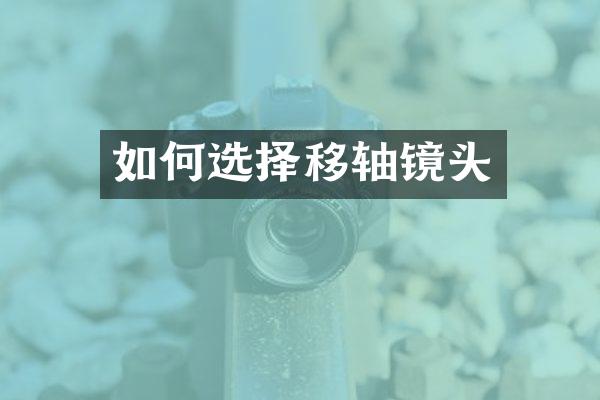 如何选择移轴镜头