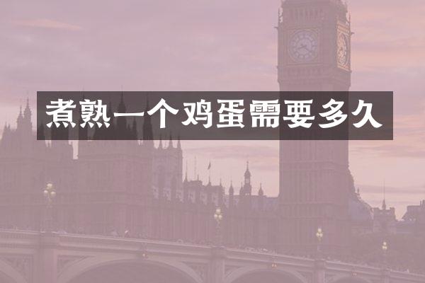 煮熟一个鸡蛋需要多久