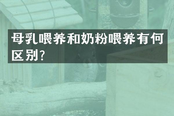 母乳喂养和奶粉喂养有何区别？