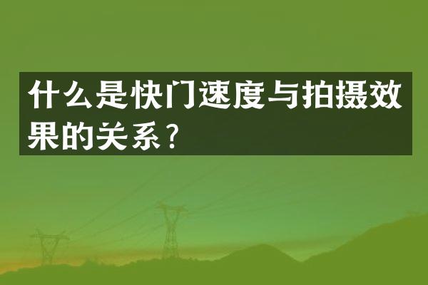 什么是快门速度与拍摄效果的关系？