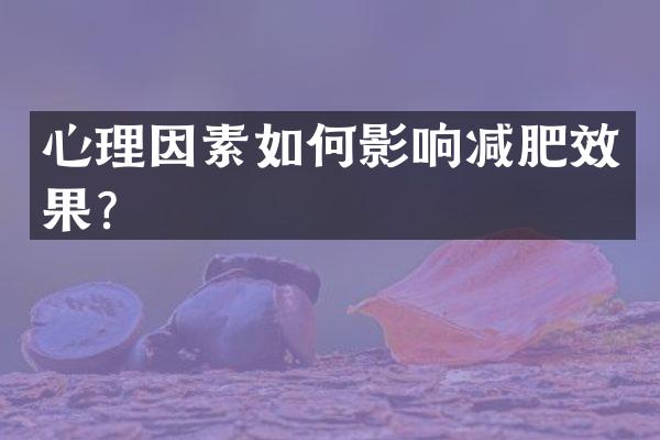 心理因素如何影响减肥效果？