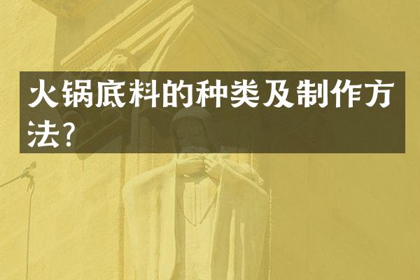 火锅底料的种类及制作方法？