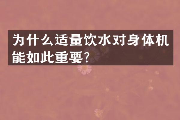 为什么适量饮水对身体机能如此重要？