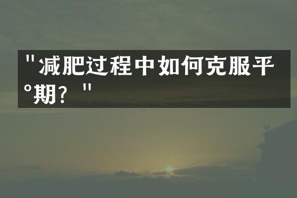 减肥过程中如何克服平台期？