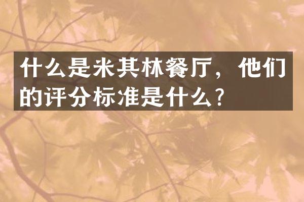 什么是米其林餐厅，他们的评分标准是什么？