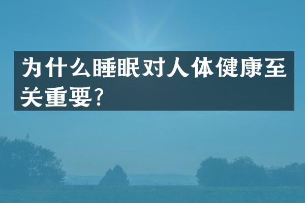 为什么睡眠对人体健康至关重要？