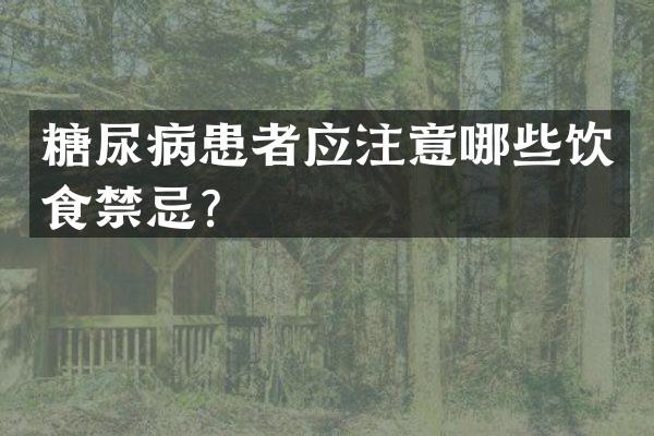 糖尿病患者应注意哪些饮食禁忌？