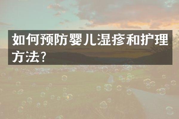 如何预防婴儿湿疹和护理方法？