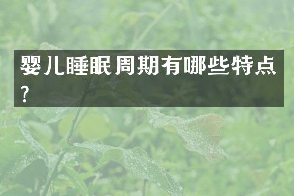 婴儿睡眠周期有哪些特点？
