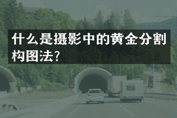 什么是摄影中的黄金分割构图法？