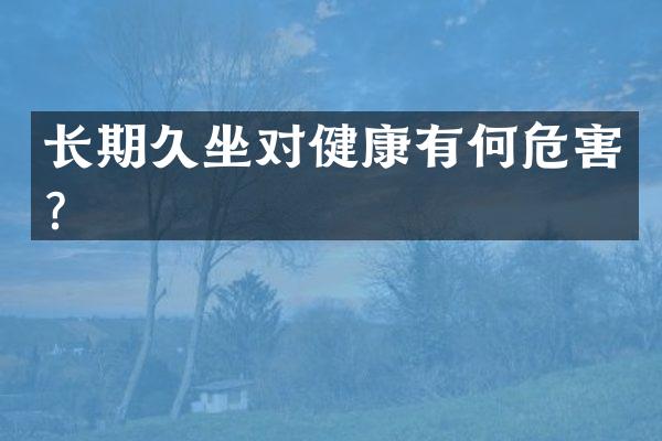 长期久坐对健康有何危害？