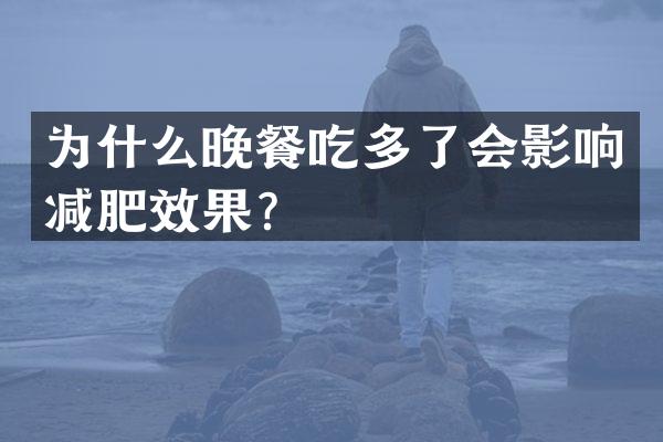 为什么晚餐吃多了会影响减肥效果？