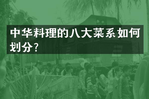 中华料理的八大菜系如何划分？