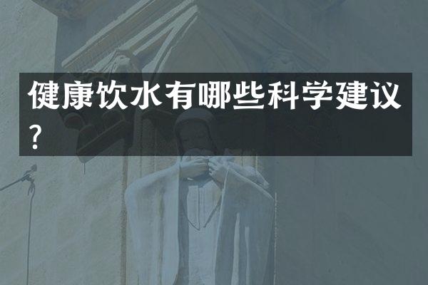 健康饮水有哪些科学建议？