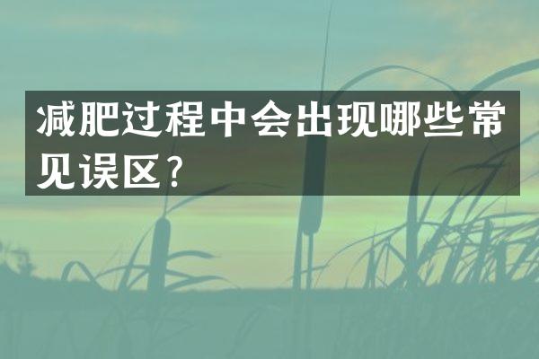 减肥过程中会出现哪些常见误区？