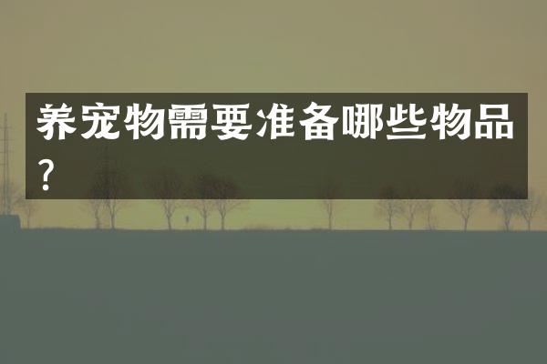 养宠物需要准备哪些物品？