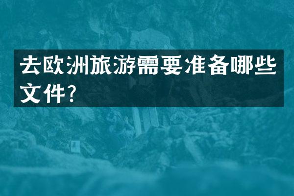 去欧洲旅游需要准备哪些文件？