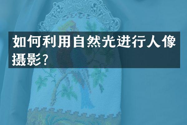 如何利用自然光进行人像摄影？