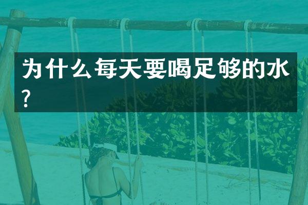 为什么每天要喝足够的水？