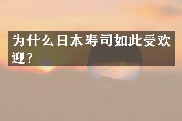 为什么日本寿司如此受欢迎？