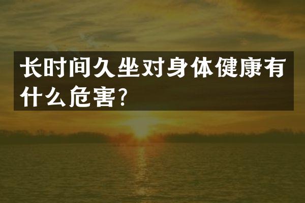 长时间久坐对身体健康有什么危害？