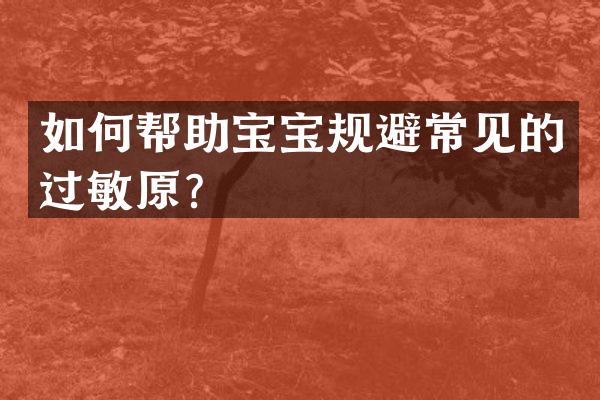 如何帮助宝宝规避常见的过敏原？