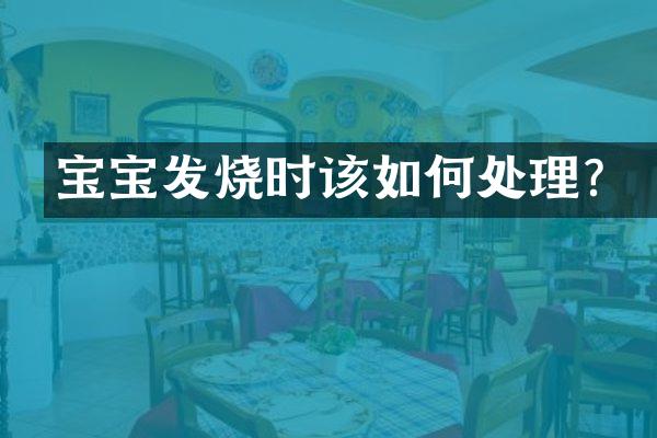 宝宝发烧时该如何处理？