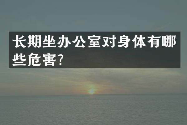 长期坐办公室对身体有哪些危害？