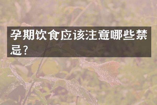 孕期饮食应该注意哪些禁忌？
