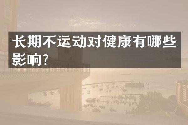 长期不运动对健康有哪些影响？
