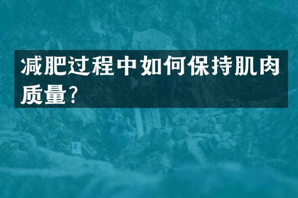 减肥过程中如何保持肌肉质量？