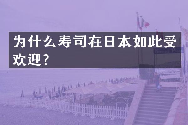 为什么寿司在日本如此受欢迎？