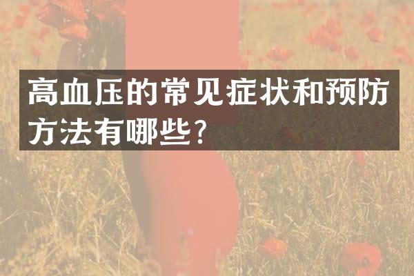 高血压的常见症状和预防方法有哪些？