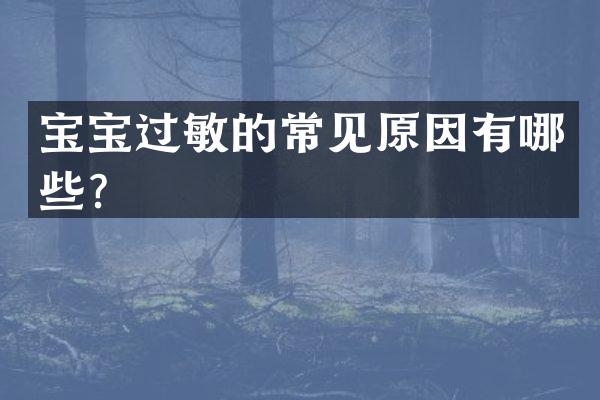 宝宝过敏的常见原因有哪些？