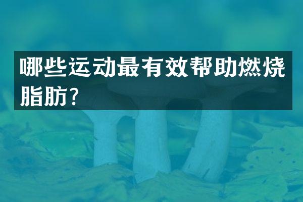 哪些运动最有效帮助燃烧脂肪？