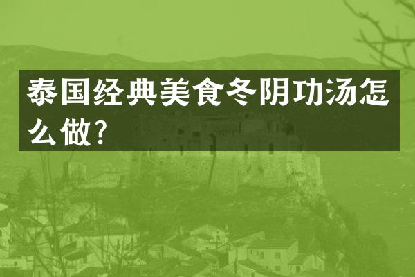 泰国经典美食冬阴功汤怎么做？