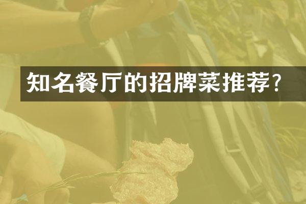 知名餐厅的招牌菜推荐？