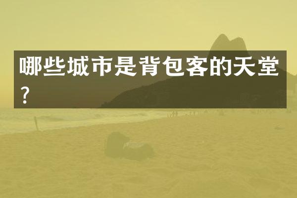 哪些城市是背包客的天堂？