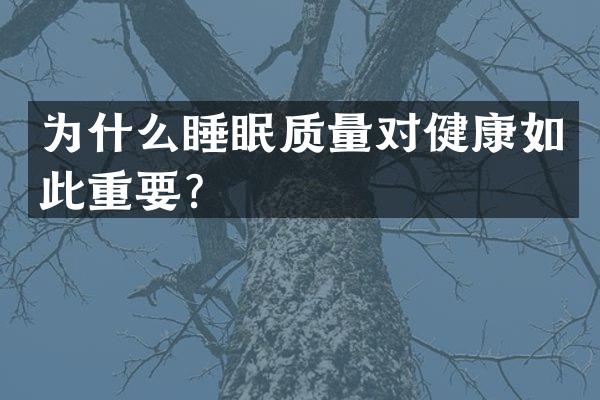 为什么睡眠质量对健康如此重要？