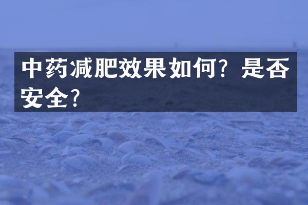 中药减肥效果如何？是否安全？