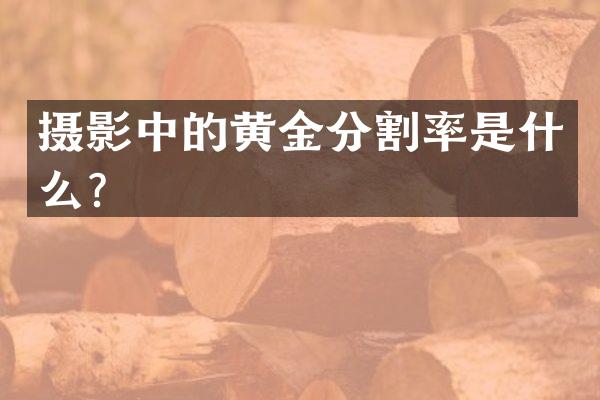 摄影中的黄金分割率是什么？