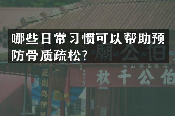 哪些日常习惯可以帮助预防骨质疏松？
