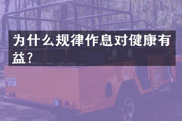 为什么规律作息对健康有益？