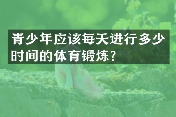 青少年应该每天进行多少时间的体育锻炼？