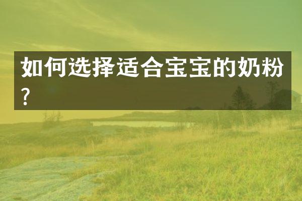 如何选择适合宝宝的奶粉？