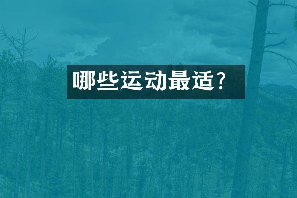 哪些运动最适？