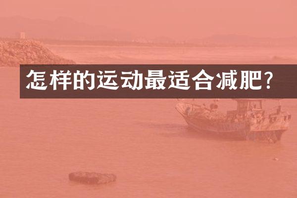 怎样的运动最适合减肥？